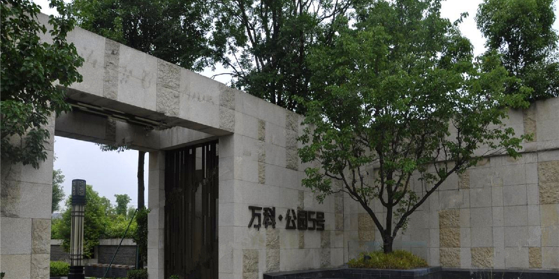 萬科·公園五號